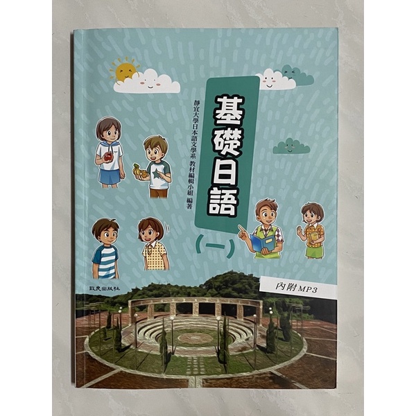 （內附CD)基礎日語（一）/靜宜大學日本語文學系