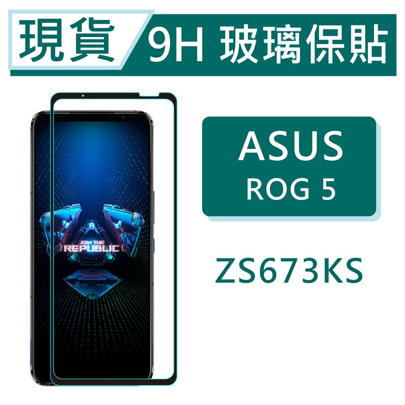 ASUS ROG Phone 5 9H玻璃保護貼 ZS673KS 2.5D滿版玻璃 ROG 鋼化玻璃保貼 保護貼