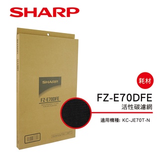 【SHARP夏普】活性碳過濾網 FZ-E70DFE
