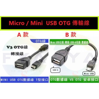 OTG MINI USB 轉接線 V8 Micro USB 傳輸線 讀取 隨身碟 A137