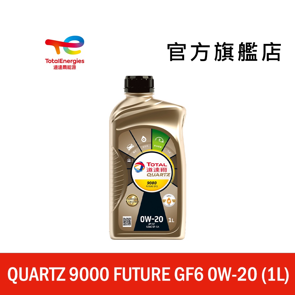 Total QUARTZ 9000 FUTURE GF6 0W20 全合成汽車引擎機油【道達爾能源官方旗艦店】