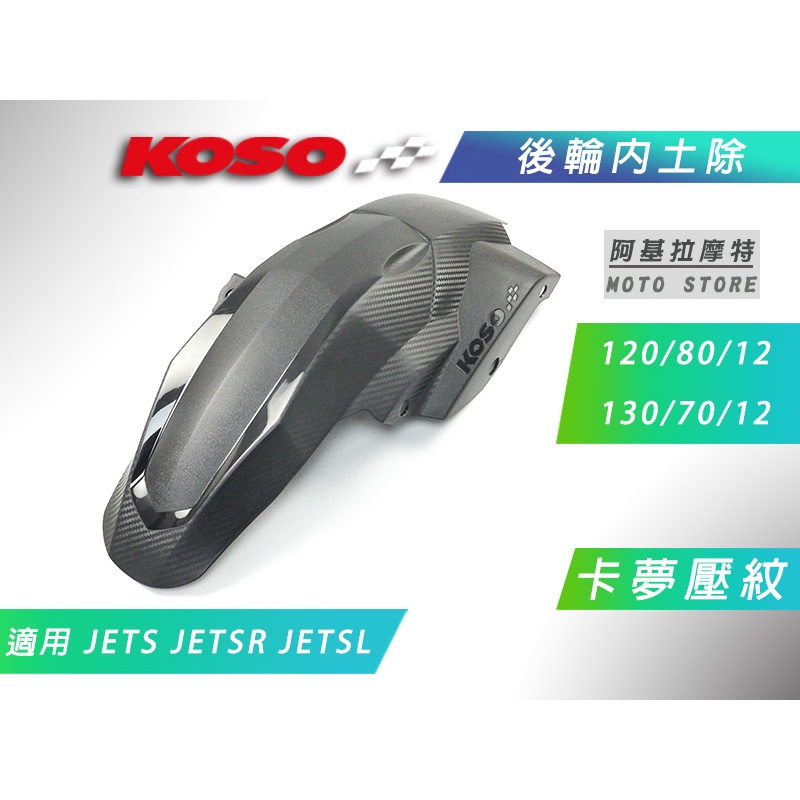 KOSO | 卡夢壓紋 後輪土除 後土除 後擋泥 內土除 可高胎 寬胎 適用 JETS SR SL JET-S