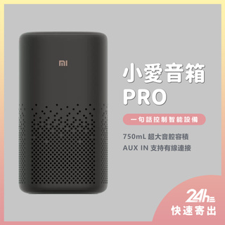 小愛音箱Pro 黑色 喇叭 全新升級 專業調音 AUXIN 紅外遙控 Mesh藍芽閘道器♛