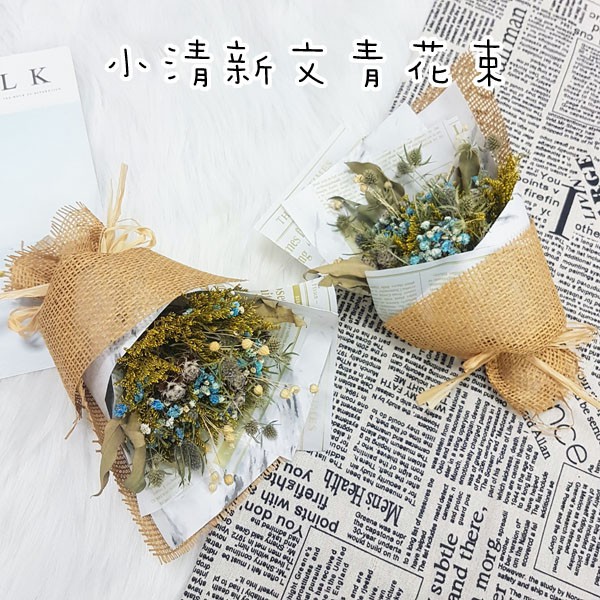 台灣現貨 小清新文青花束 乾燥花情人節生日禮物永生花姊妹禮抽獎禮拍照道具乾燥花束畢業禮物母親節 蝦皮購物