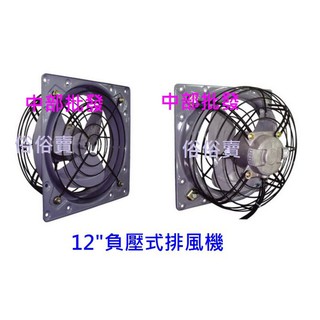 免運中部批發』超強力型 12吋 鐵葉排風機 窗型排風扇 排風機 通風機 電風扇 散熱扇 家用排風扇 負壓扇 (臺灣製造)