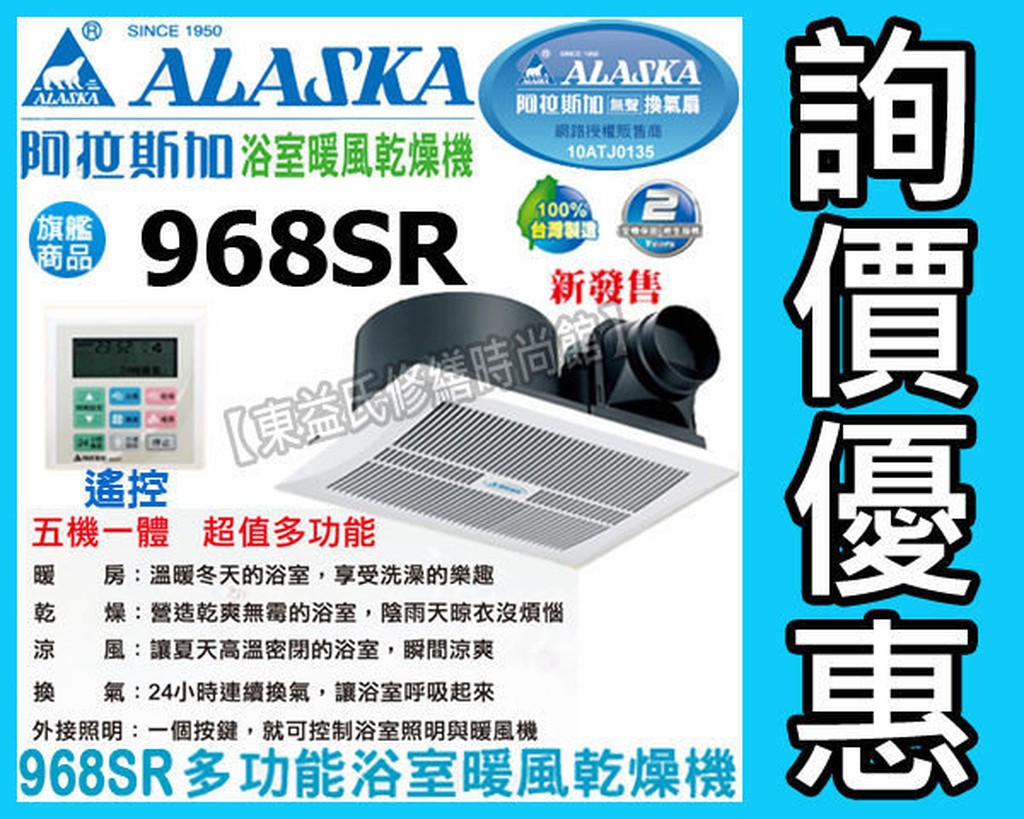 【東益氏】ALASKA阿拉斯加多功能浴室968SR『遙控暖風乾燥機』暖風機暖風扇詢問享優惠