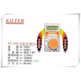 【臺北益昌】臺灣製造 KILTER 三用電錶(自動保護型)口袋型 KT 159 電表 鉤錶 電錶