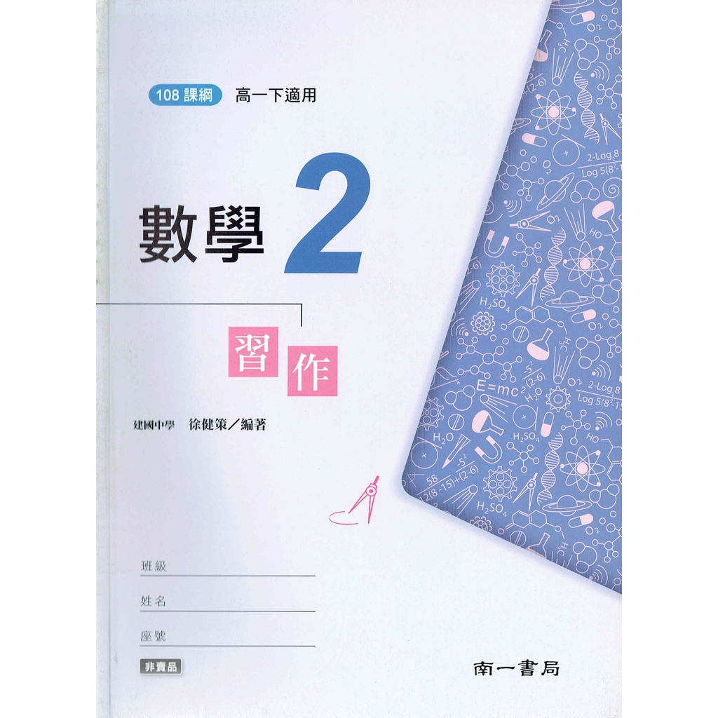 【108課綱112年度】高中數學2習作| 南一書局 教科書課本習作配套【鑑賞期非試閱期!!】 BOOKISH嗜書客全新參考書