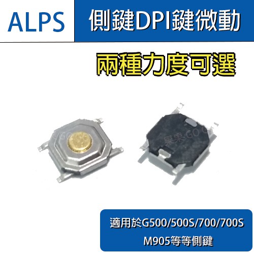 羅技 原廠 ALPS 滑鼠 DPI G500(S) 700(S) M950 滑鼠 微動開關 薄膜 貼片🔸現貨速發🔸