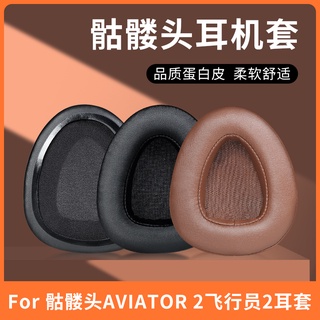 【現貨 免運】骷髏頭 skullcandy AVIATOR耳罩 頭戴式 飛行員耳機海綿套 耳罩 一代二代皮耳套 替換