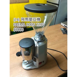 《宏益餐飲設備》FAEMA 900N 磨豆機 咖啡慢磨機 研磨切碎機 咖啡廳 蛋糕店 飲料店 商用