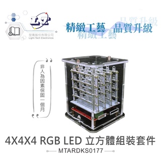 聯騰．4X4X4 RGB LED 立方體組裝套件 支援Arduino、micro:bit、樹莓派 等