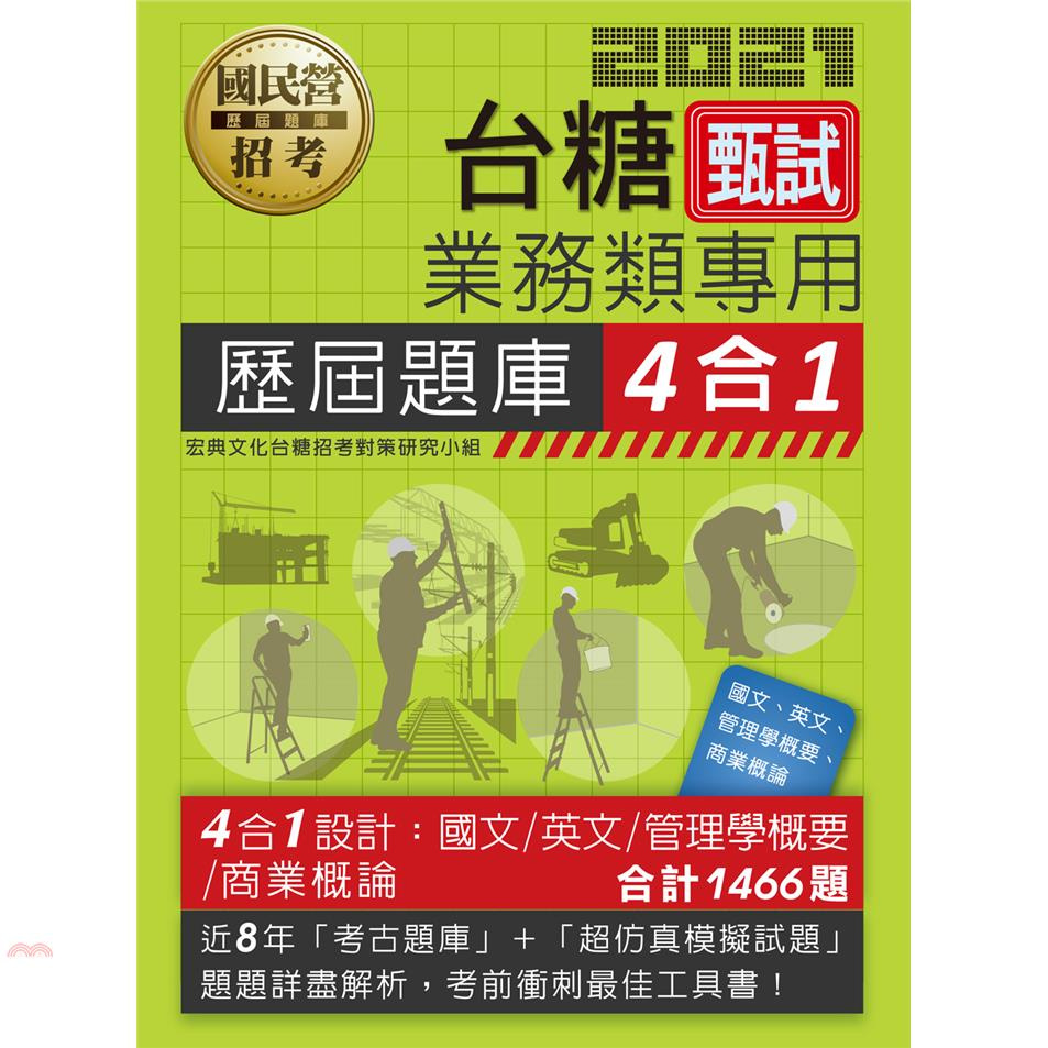 台灣糖業公司甄試業務類專用歷屆題庫4合1
