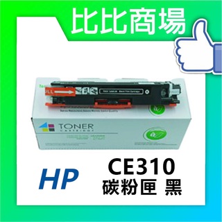 [比比商場] HP 惠普 CE310A→CE313A 黑紅藍黃 相容碳粉匣 適用✨M175a/CP1025nw✨