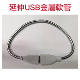 USB 金屬軟管 延長線 USB延長線 延伸軟管 臺燈 延長線 燈桿 LED燈 專用燈桿 延長線 金屬軟管