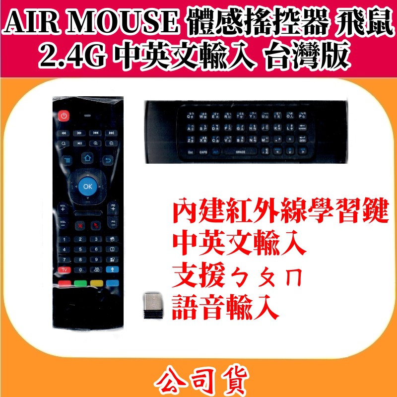 AIR MOUSE 2.4G 無線鍵盤 學習遙控器 支援 語音輸入、中英文輸入、ㄅㄆㄇ、安博盒子 安卓TV BOX