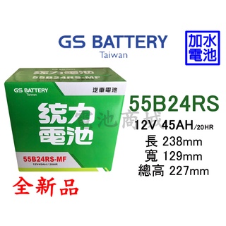 《電池商城》全新 統力(GS) 加水 55B24RS 汽車電池(46B24RS加強)