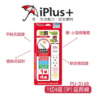 【 iPlus+ 保護傘】 1切4座3孔 一切四座 15A 延長線 電腦延長線 3P PU-3148 贈保護套