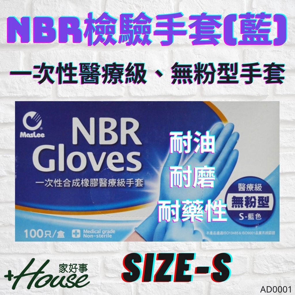 🔥家好事 (現貨)🔥NBR手套(藍)330g (S) 一次性合成橡膠醫療級手套 無粉型手套 醫療級 耐油 耐磨 耐藥性