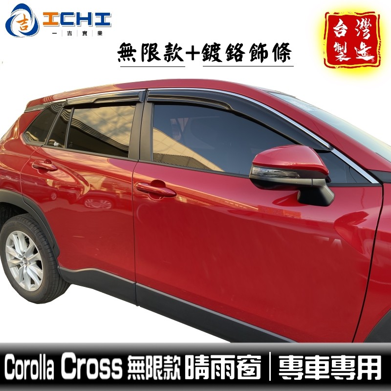 Corolla Cross晴雨窗 【無限款+鍍鉻】/適用於 cross晴雨窗 cross無限晴雨窗 TOYOTA 台灣製