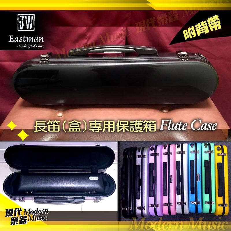 【現代樂器】免運！JW Eastman 黑色 長笛盒外盒 保護箱 玻璃纖維 硬盒 附背帶
