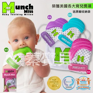 【蓁寶貝】公司貨 亞馬遜五星好評 Munch Mitt 手咬樂 三合一固齒磨牙手套/響紙矽膠固齒器 內有響紙 附隨身袋