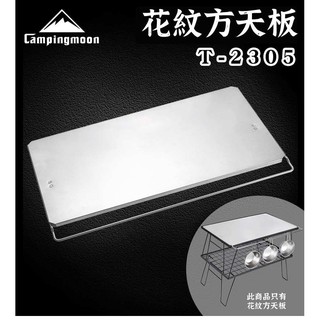【露委會】臺灣出貨 花紋 方天板 Campingmoon 柯曼 T-2305 不銹鋼 多用折疊桌 露營桌 輔助託盤