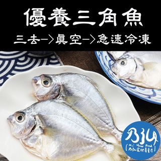 乃弘食品 台灣優養高級三角魚 460克 4尾 肉質超級細緻最好吃的魚鮮魚 999元免運 蝦皮購物