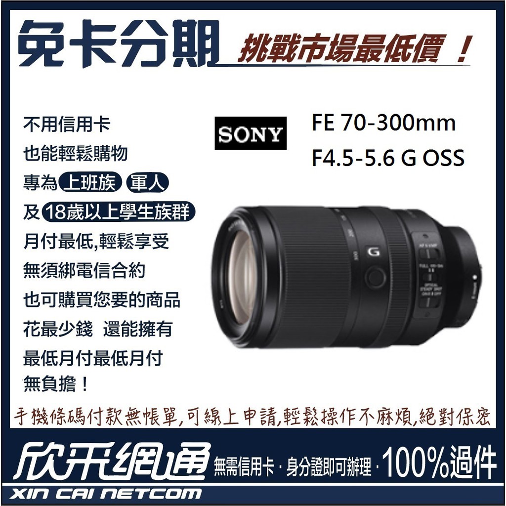 軍人分期/無卡分期/免卡分期】SONY SEL70300G (FE 70-300mm F4.5-5.6 G OSS) | 蝦皮購物