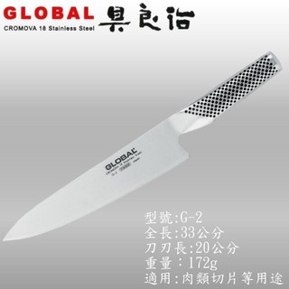 ☆ Apple ☆ GLOBAL 具良治 日本專業廚刀 G-2
