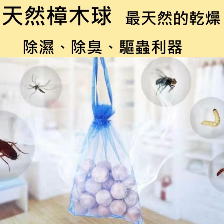 【喬安】天然樟木球(50顆入附收納袋) 樟木球 防蟲 防蛀 最天然的乾燥 除濕 除臭 驅蟲利器 可放在衣櫥 抽屜