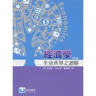 【胖橘子】經濟學-生活世界之讀解 第5版 2017 王鳳生 李仁耀 陳思慎 9789863630425