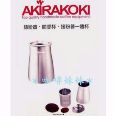 【咖啡妹妹】AKIRA 咖啡沖煮神器 專利咖啡細粉 篩粉器 接粉器 聞香杯