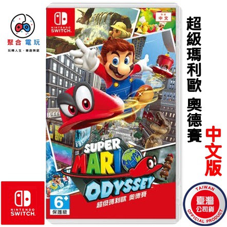 NS Switch 遊戲 超級瑪利歐 奧德賽 中文版 台灣公司貨 Nintendo Switch 馬力歐