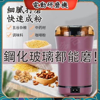 【限時免運】電動研磨機 咖啡豆磨粉機 電動打粉機 中藥磨粉機 小型乾磨機 磨豆機 研磨機 磨粉器 磨豆機 中藥研磨機