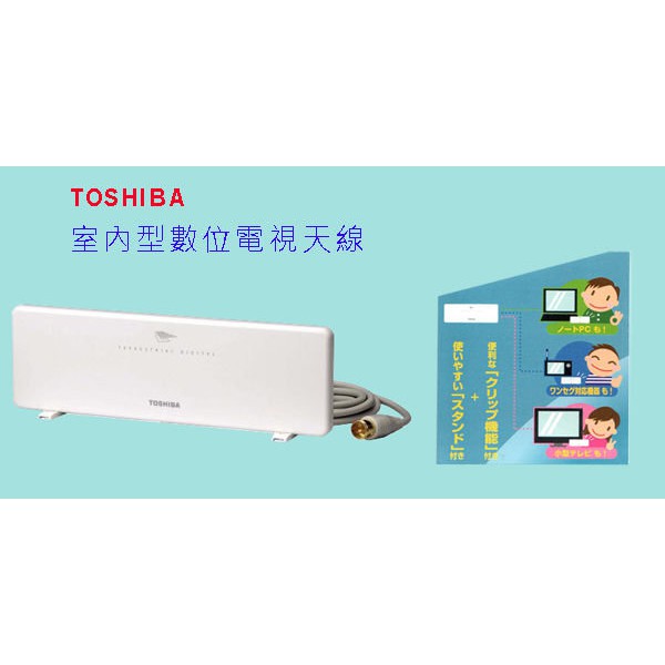 ☆星樂園☆ TOSHIBA 數位電視室內天線 需搭配DVB-T數位電視機上盒使用 台灣數位電視適用