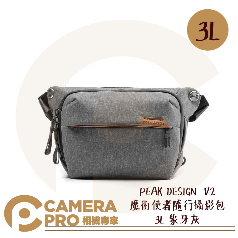 ◎相機專家◎ PEAK DESIGN V2 魔術使者隨行攝影包 3L 象牙灰 側背包 腰包 耐磨防水防刮 公司貨