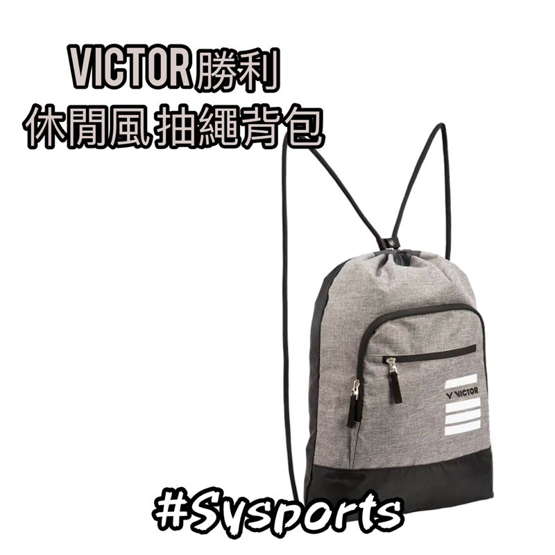 【VICTOR 勝利】休閒風🌀 抽繩背包 背包 休閒背包 BG1011H