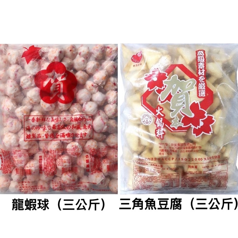 賀本食品-龍蝦球、三角魚豆腐（三公斤）火鍋料/關東煮