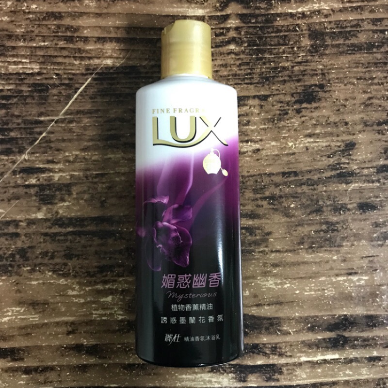 全新現貨瘋狂下殺lux 麗仕魅惑幽香精油香氛沐浴乳200g 蝦皮購物