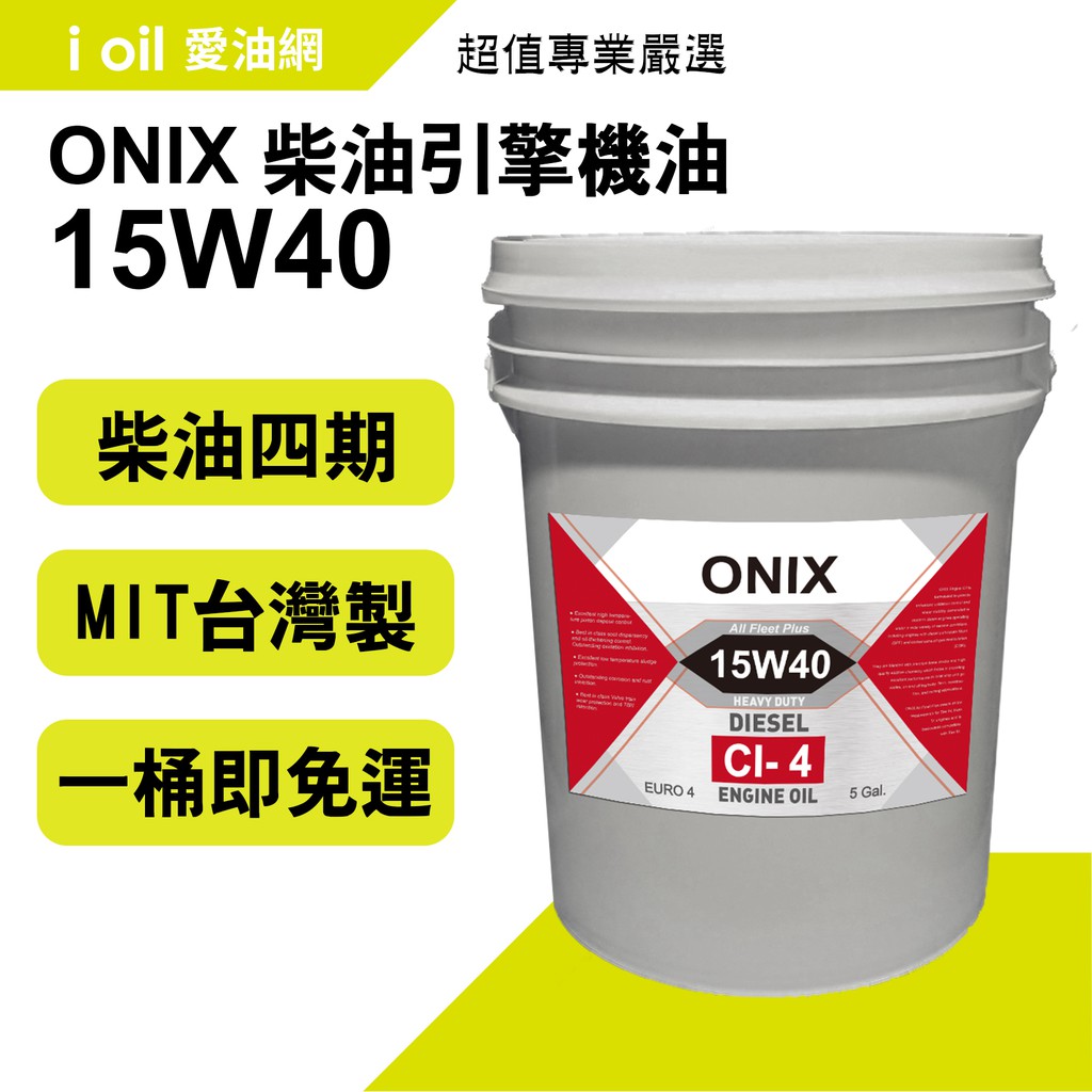【愛油網i oil】ONIX免運費四期柴油車引擎潤滑油/機油/CI4/四期