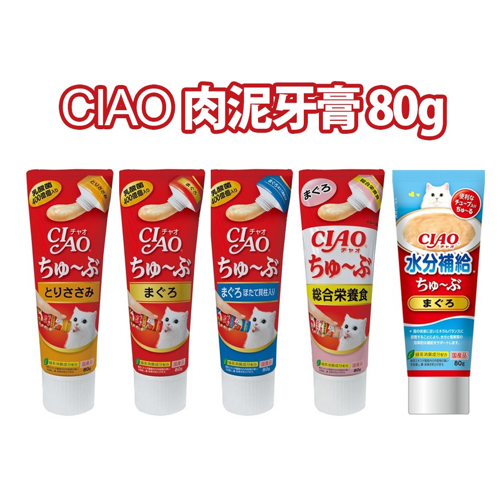 【CIAO】肉泥牙膏 80g 鮪魚綜合營養/鮪魚水份補給/鮪魚扇貝/鮪魚/雞肉/鮪魚干貝無糖質