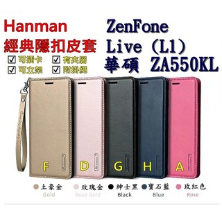 ZA550KL 華碩 ZenFone Live (L1) Hanman 隱型磁扣 真皮皮套 有內袋 側掀 側立皮套 L2