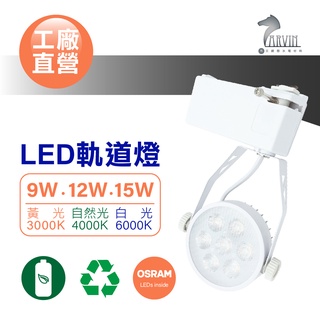OSRAM晶片 LED軌道燈 工廠直營 9W/15W 時尚白