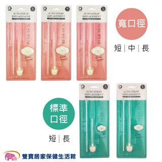Simba小獅王辛巴專利蝶型自動吸管組 標準/寬口 短/中/長 吸管 奶瓶配件 S2116