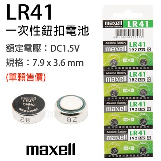 「永固電池」Maxell LR41 192 AG3 L736 392 水銀電池 手錶電池 鈕扣電池 一次性鈕扣電池