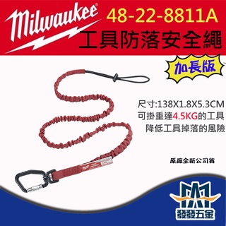 【發發五金】美沃奇Milwaukee 48-22-8811A 加長版工具防落安全繩10LB 原廠公司貨 含稅價