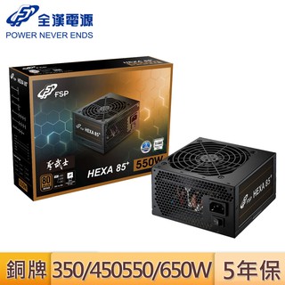 FSP 全漢 聖武士 350W 550W 650W 銅牌 HA350 HA550 HA650 全日系 電源供應器