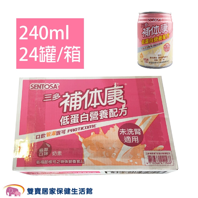 三多補体康低蛋白營養配方240ml一箱24罐 兩箱免運 未洗腎適用 腎臟病適用 補體康 管灌飲食