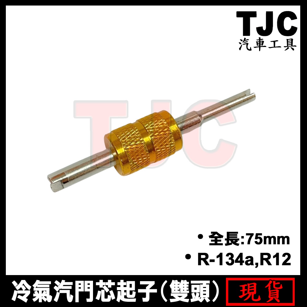 冷氣汽門芯起子(雙頭) R-134a R12 冷媒 冷氣 汽門 風嘴 氣嘴 扳手 氣門芯起子 TJC汽車工具